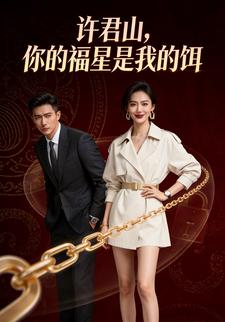 许君山，你的福星是我的饵