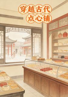 穿越古代点心铺
