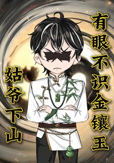 姑爷下山：有眼不识金镶玉