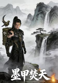 墨甲焚天