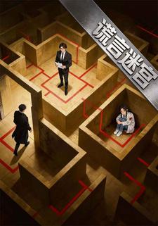 谎言迷宫