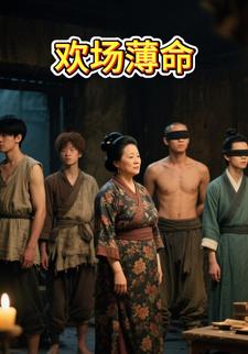 欢场薄命