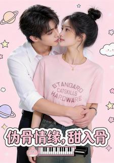 伪骨情缘，甜入骨