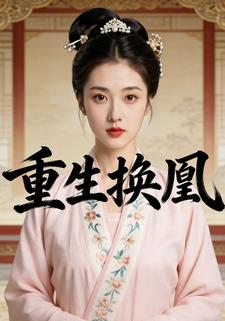 重生换凰