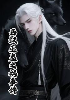 西汉巫蛊之祸事件