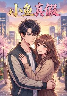 小鱼真假