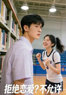 拒绝恋爱？不允许