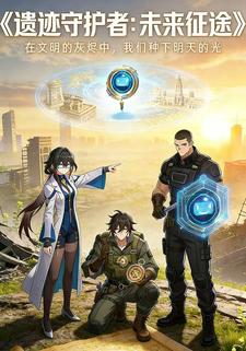 遗迹守护者：未来征途