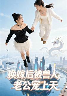 换嫁后被兽人老公宠上天