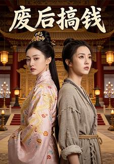 废后搞钱