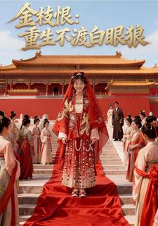 金枝恨：重生不渡白眼狼