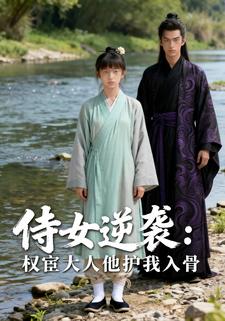 侍女逆袭：权宦大人他护我入骨