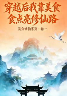 穿越后我靠美食点亮修仙路