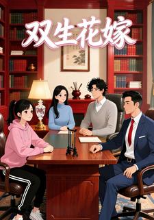 双生花嫁