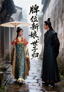 牌位新娘，世子归