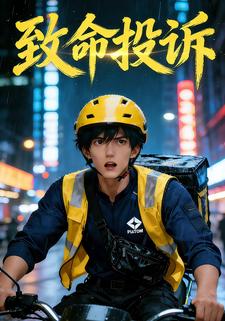 致命投诉