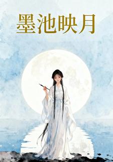 墨池映月