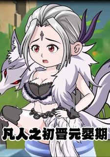 凡人之初晋元婴期