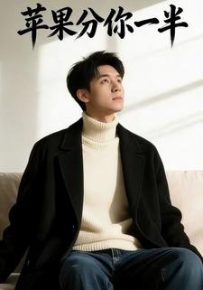 苹果分你一半