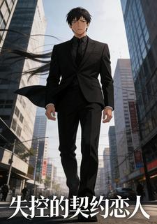 失控的契约恋人
