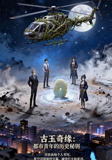 古玉奇缘：都市青年的历史秘钥