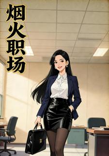 烟火职场
