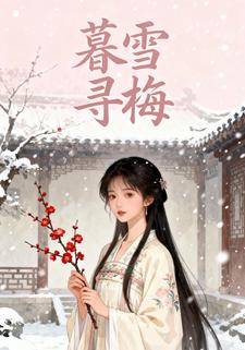 暮雪寻梅