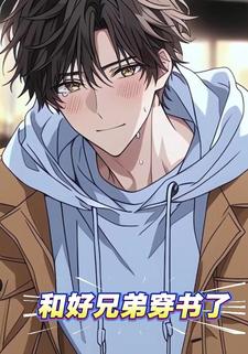 和好兄弟穿书了