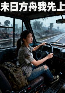 末日方舟我先上
