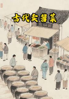 古代卖酱菜
