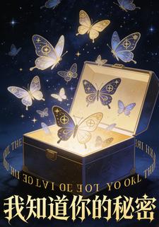 我知道你的秘密