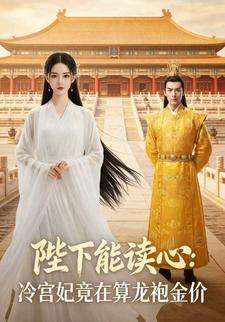 陛下能读心：冷宫妃竟在算龙袍金价