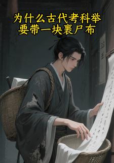 为什么古代考科举要带一块裹尸布