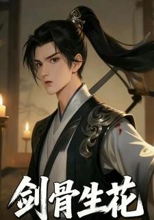 剑骨生花