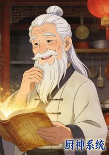 厨神系统