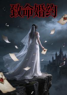 致命婚约