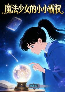 魔法少女的小小霸权