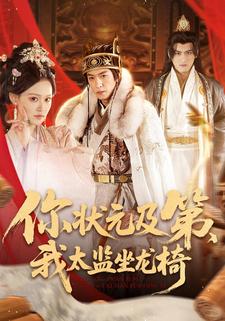 你状元及第，我太监坐龙椅