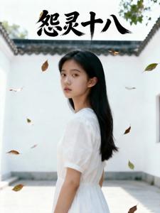怨灵十八