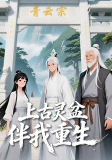 上古灵盆伴我重生