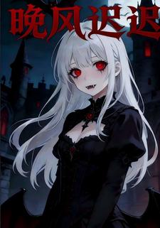 晚风迟迟