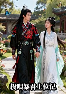 投喂暴君上位记
