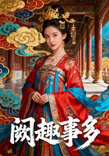 阙趣事多