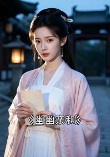 幽幽亲和