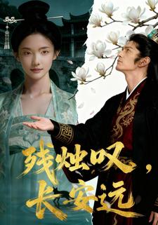 残烛叹，长安远