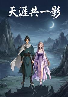 天涯共一影