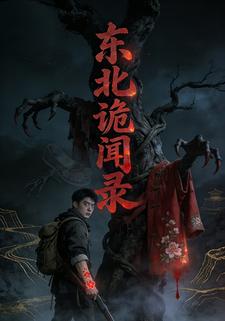 东北诡闻录