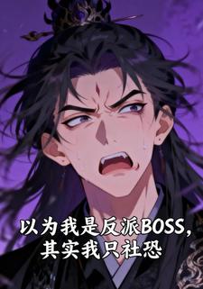 以为我是反派 BOSS，其实我只社恐