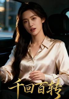 千回百转