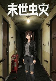 末世虫灾